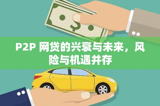 鄞州P2P 网贷的兴衰与未来，风险与机遇并存