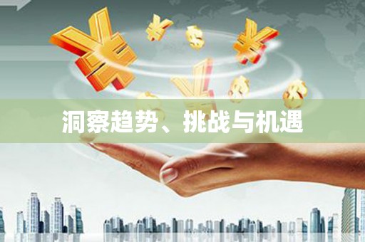 鄞州洞察趋势、挑战与机遇
