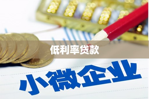 鄞州低利率贷款