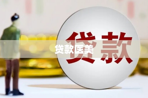 鄞州贷款医美