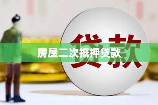 鄞州房屋二次抵押贷款