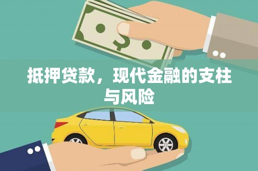 鄞州抵押贷款，现代金融的支柱与风险