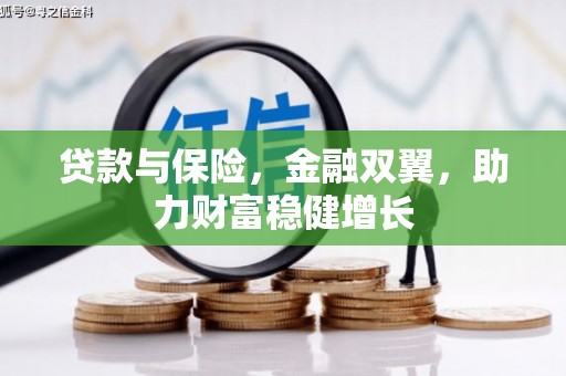 鄞州贷款与保险，金融双翼，助力财富稳健增长