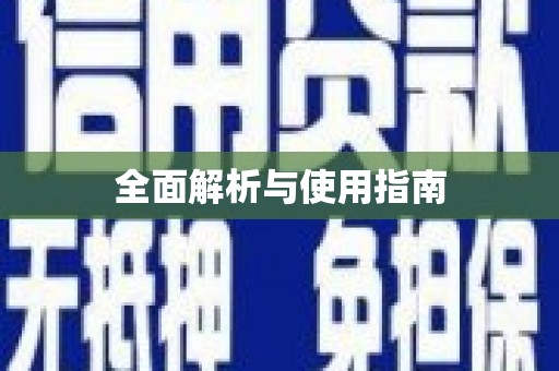 鄞州全面解析与使用指南
