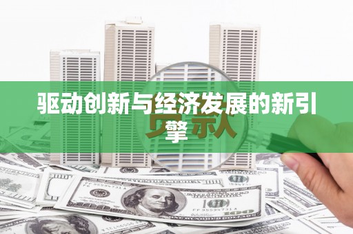 鄞州驱动创新与经济发展的新引擎