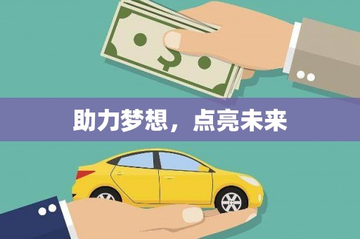 鄞州助力梦想，点亮未来