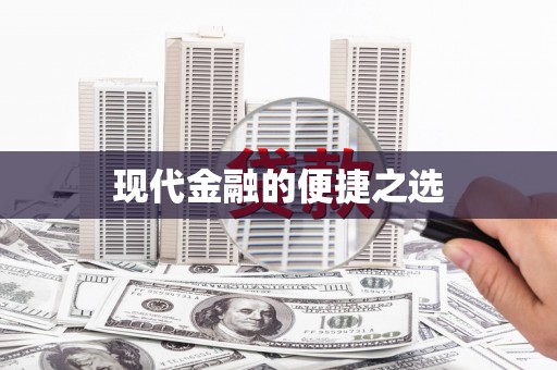 鄞州现代金融的便捷之选