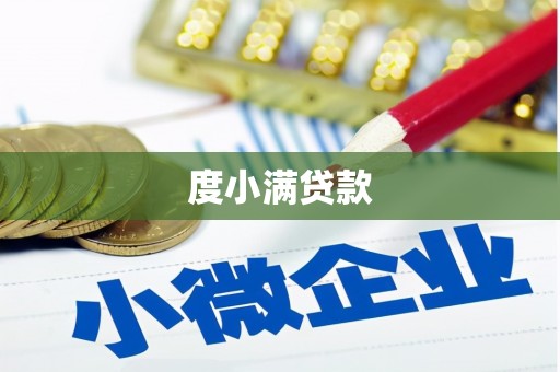 鄞州度小满贷款