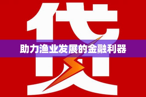 鄞州助力渔业发展的金融利器