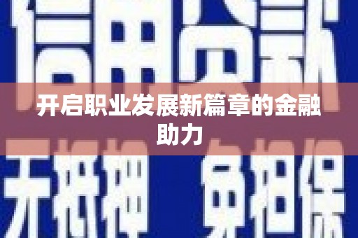鄞州开启职业发展新篇章的金融助力