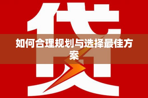 鄞州如何合理规划与选择最佳方案