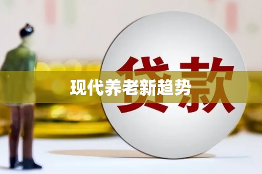 鄞州现代养老新趋势