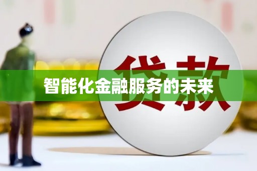 鄞州智能化金融服务的未来