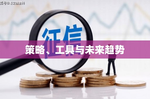 鄞州策略、工具与未来趋势