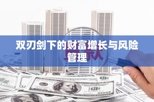 鄞州双刃剑下的财富增长与风险管理