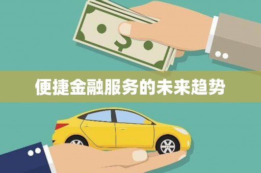鄞州便捷金融服务的未来趋势