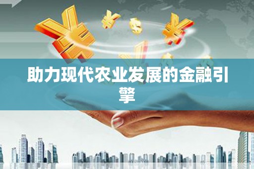鄞州助力现代农业发展的金融引擎