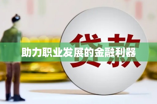 鄞州助力职业发展的金融利器