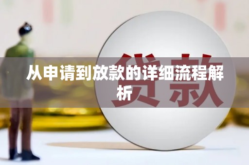 鄞州从申请到放款的详细流程解析