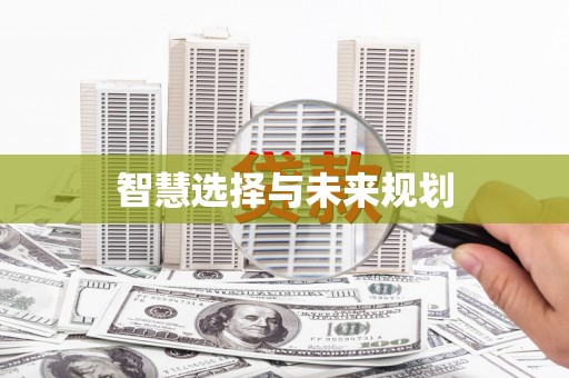 鄞州智慧选择与未来规划
