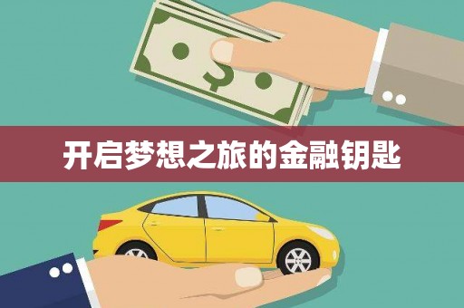 鄞州开启梦想之旅的金融钥匙