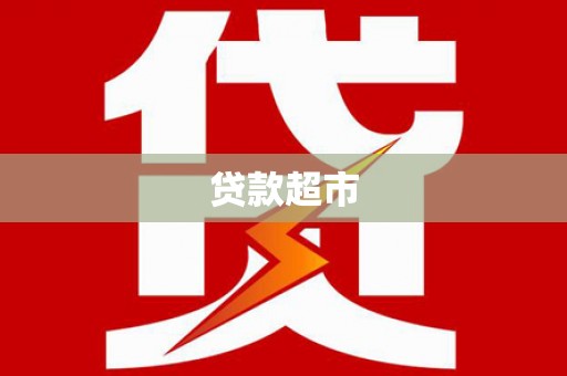 鄞州贷款超市