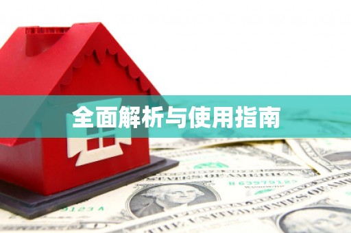 鄞州全面解析与使用指南