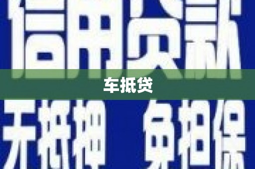 鄞州车抵贷