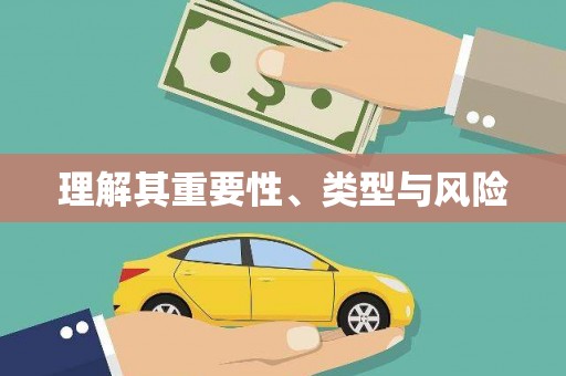 鄞州理解其重要性、类型与风险