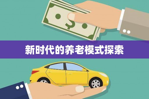 鄞州新时代的养老模式探索