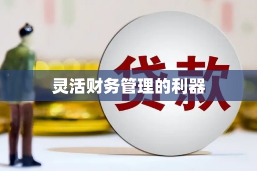 鄞州灵活财务管理的利器
