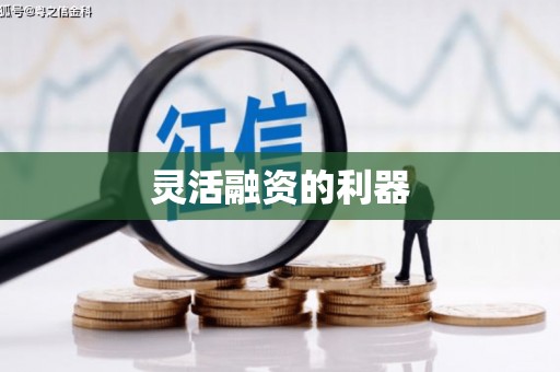 鄞州灵活融资的利器