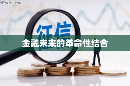 鄞州金融未来的革命性结合