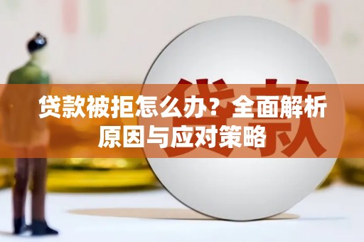 鄞州贷款被拒怎么办？全面解析原因与应对策略