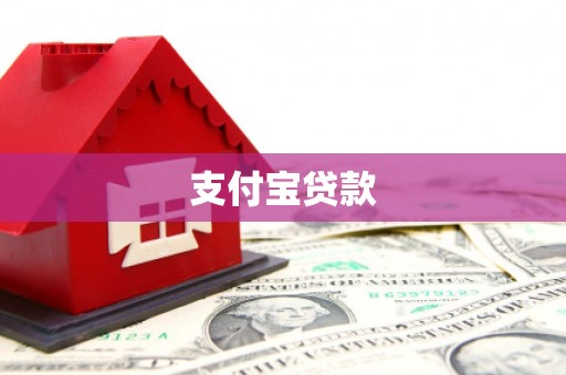 鄞州支付宝贷款