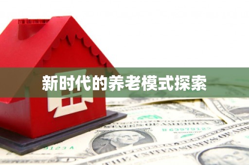鄞州新时代的养老模式探索