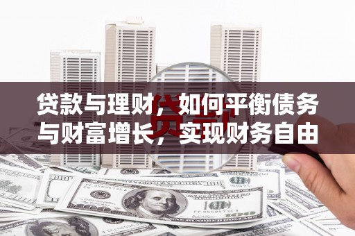 鄞州贷款与理财，如何平衡债务与财富增长，实现财务自由