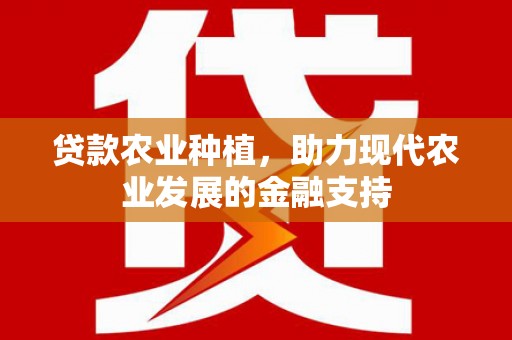鄞州贷款农业种植，助力现代农业发展的金融支持