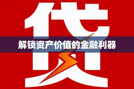 鄞州解锁资产价值的金融利器