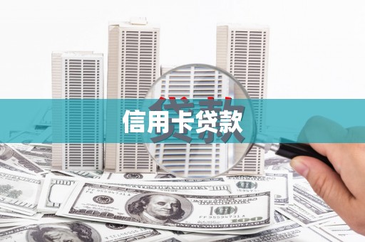 鄞州信用卡贷款