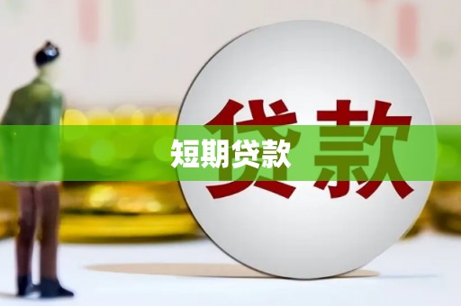 鄞州短期贷款