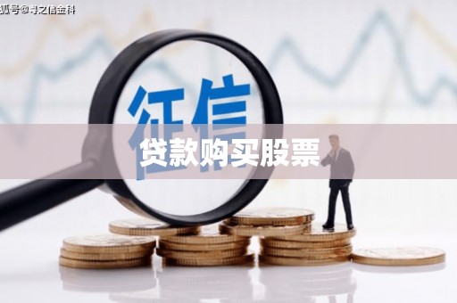 鄞州贷款购买股票