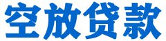 鄞州贷款_快速便捷的本地贷款服务_低利率高额度_专业贷款服务平台